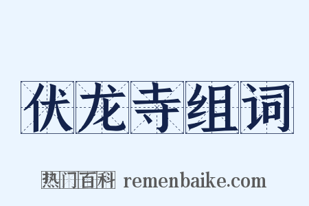 伏龙寺组词是什么意思的图片
